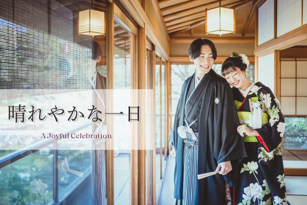 晴れやかな一日 A Joyful Celebration 笑い合う新郎新婦