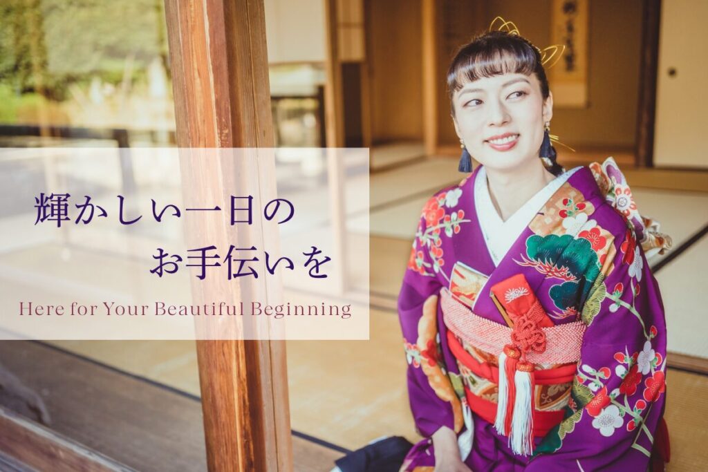 輝かしい一日のお手伝いを